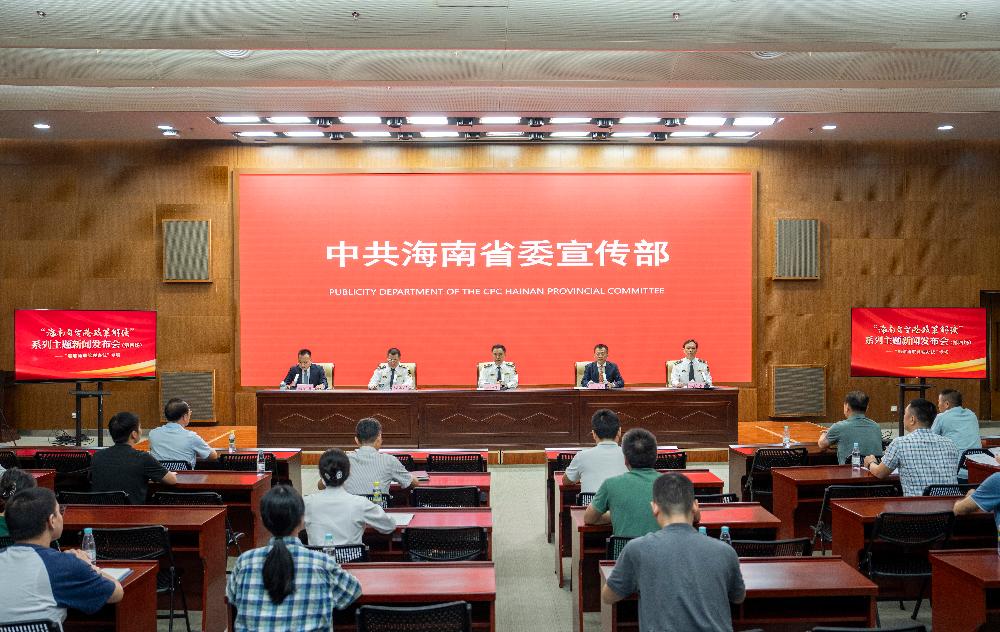 《海南自由贸易港船舶通航管理办法》新闻发布会在海南省新闻发布厅举行